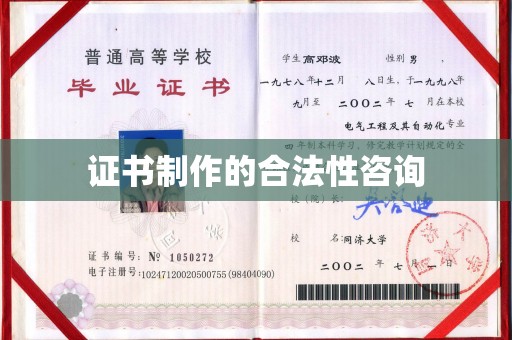 龙崎证书制作的合法性咨询
